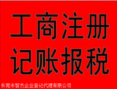 東莞工商注冊 無需法人到場，全程代辦省心省力