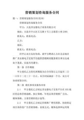 營(yíng)銷(xiāo)策劃咨詢(xún)服務(wù)合同